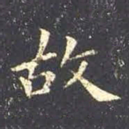 王羲之故书法图片