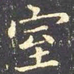王羲之室书法图片