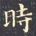 王羲之时书法图片