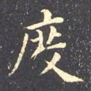 王羲之度书法图片