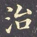 王羲之治书法图片