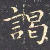 王羲之谒书法图片