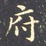 王羲之府书法图片