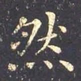 王羲之然书法图片