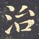 王羲之治书法图片