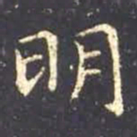 王羲之明书法图片