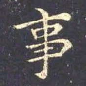 王羲之事书法图片