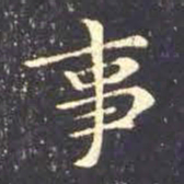 王羲之事书法图片