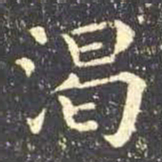 王羲之渴书法图片
