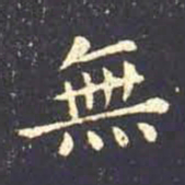 王羲之无书法图片