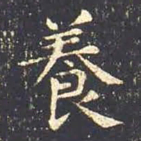王羲之养书法图片