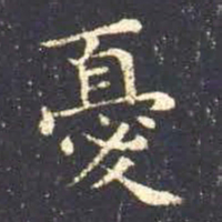 王羲之忧书法图片