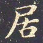 王羲之居书法图片