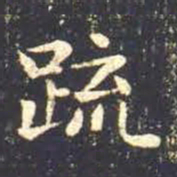 王羲之疏书法图片