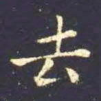 王羲之去书法图片
