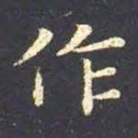 王羲之作书法图片