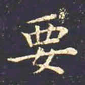 王羲之要书法图片