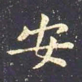 王羲之安书法图片
