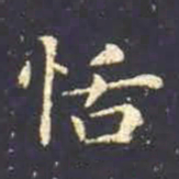 王羲之恬书法图片