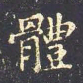 王羲之体书法图片