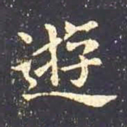 王羲之游书法图片