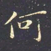 王羲之何书法图片