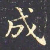 王羲之成书法图片