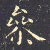 王羲之参书法图片