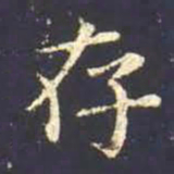 王羲之存书法图片