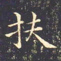 王羲之扶书法图片