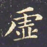 王羲之虚书法图片
