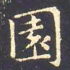王羲之园书法图片