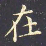 王羲之在书法图片