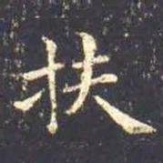 王羲之扶书法图片