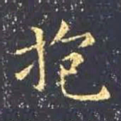 王羲之抱书法图片