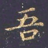 王羲之吾书法图片