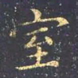 王羲之室书法图片
