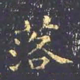 王羲之落书法图片