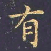 王羲之有书法图片