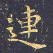 王羲之连书法图片