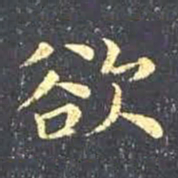 王羲之欲书法图片