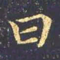 王羲之日书法图片
