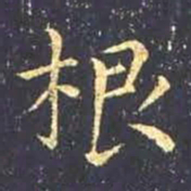王羲之根书法图片