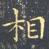 王羲之相书法图片