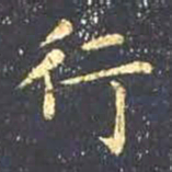 王羲之行书法图片