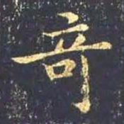王羲之奇书法图片
