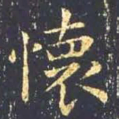 王羲之怀书法图片