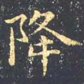 王羲之降书法图片