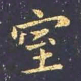 王羲之室书法图片