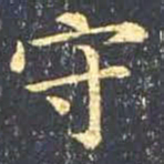 王羲之守书法图片